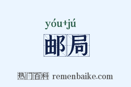 邮局是什么意思的图片